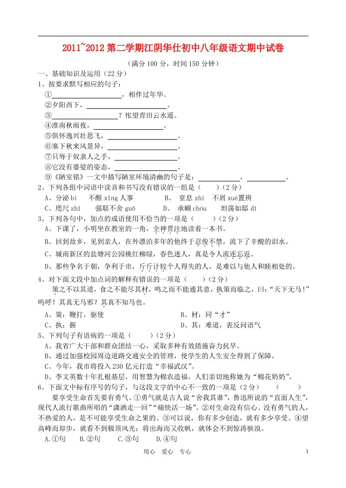 江苏省江阴华仕初中2011-2012学年八年级语文第二学期期中试卷人教新课标版