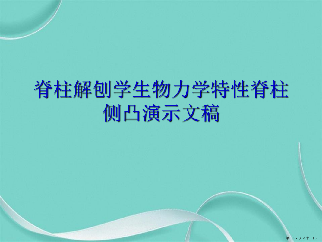 脊柱解刨学生物力学特性脊柱侧凸演示文稿