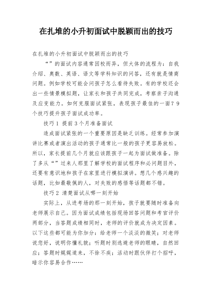 在扎堆的小升初面试中脱颖而出的技巧