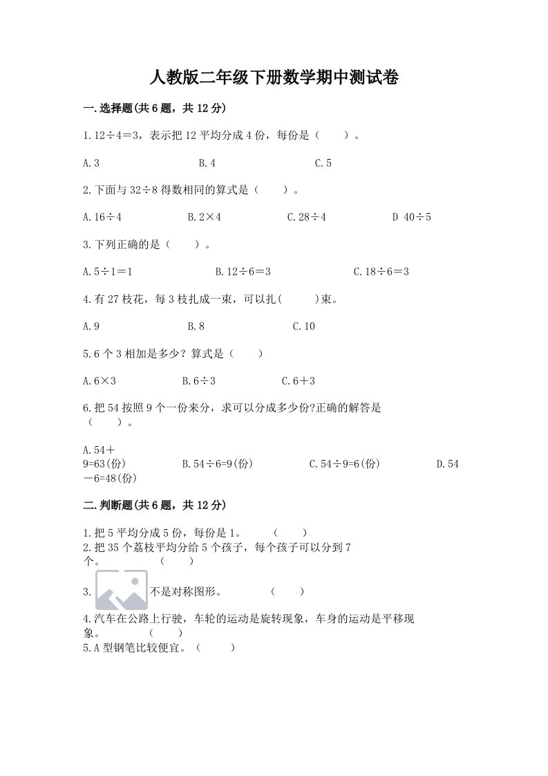 人教版二年级下册数学期中测试卷及完整答案（历年真题）