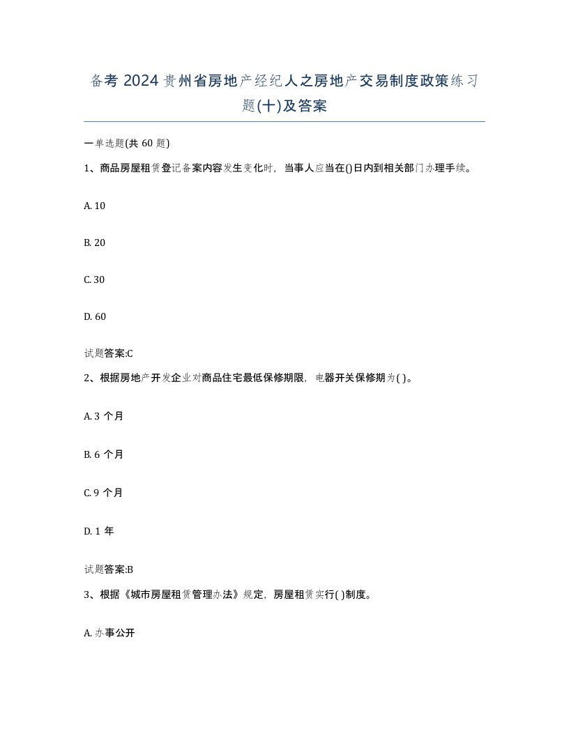 备考2024贵州省房地产经纪人之房地产交易制度政策练习题十及答案