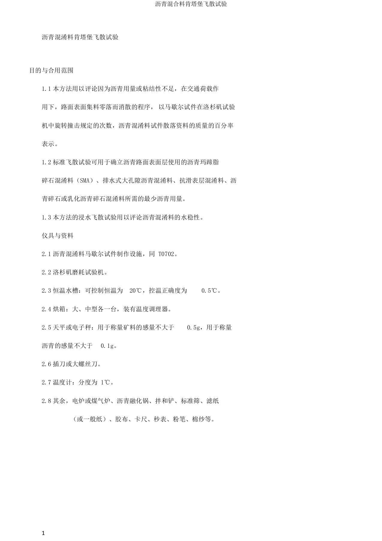 沥青混合料肯塔堡飞散试验