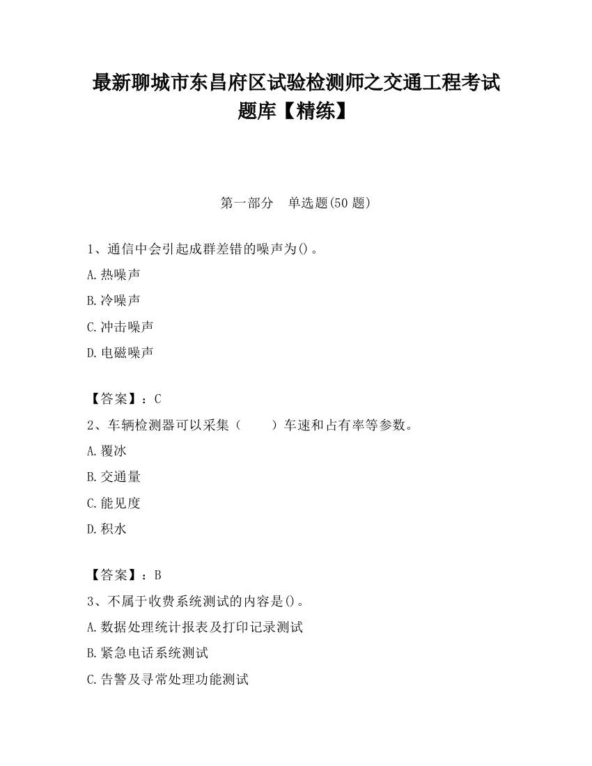 最新聊城市东昌府区试验检测师之交通工程考试题库【精练】