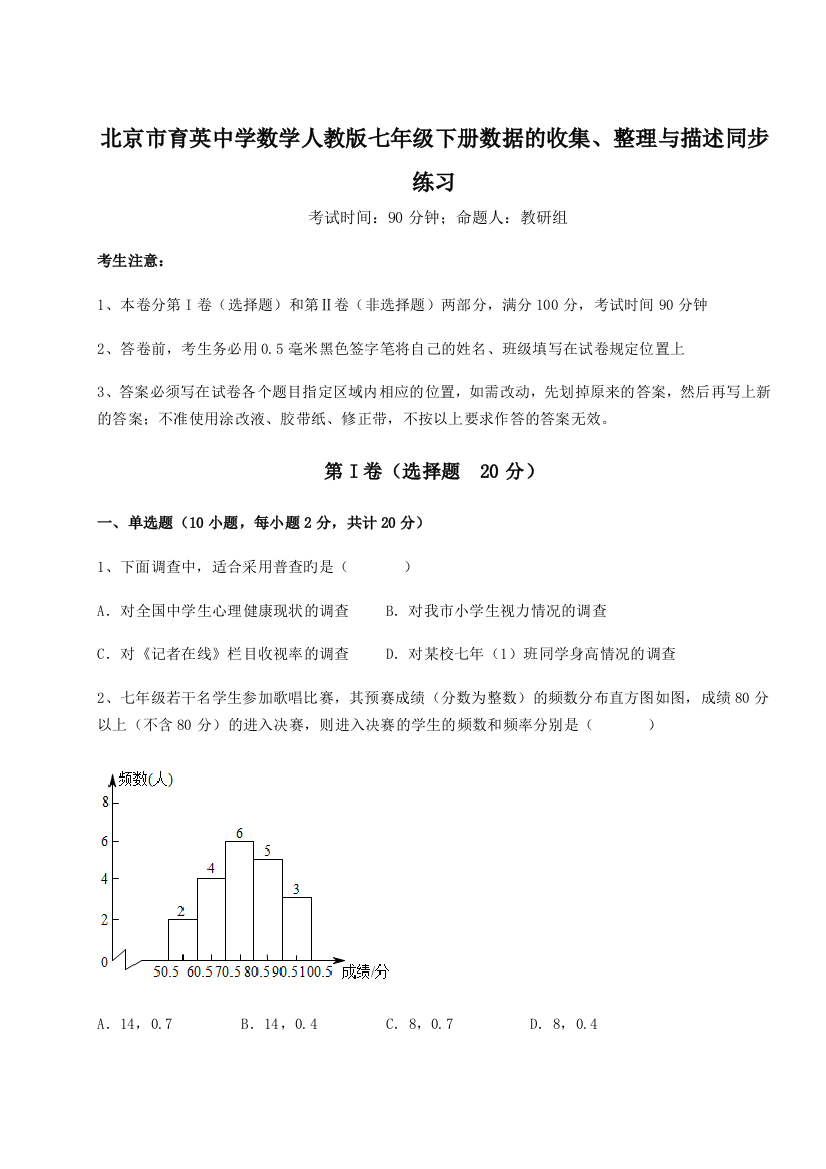 综合解析北京市育英中学数学人教版七年级下册数据的收集、整理与描述同步练习练习题（详解）