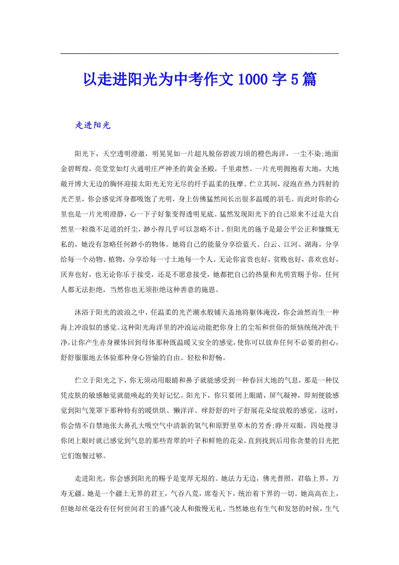 以走进阳光为中考作文1000字5篇