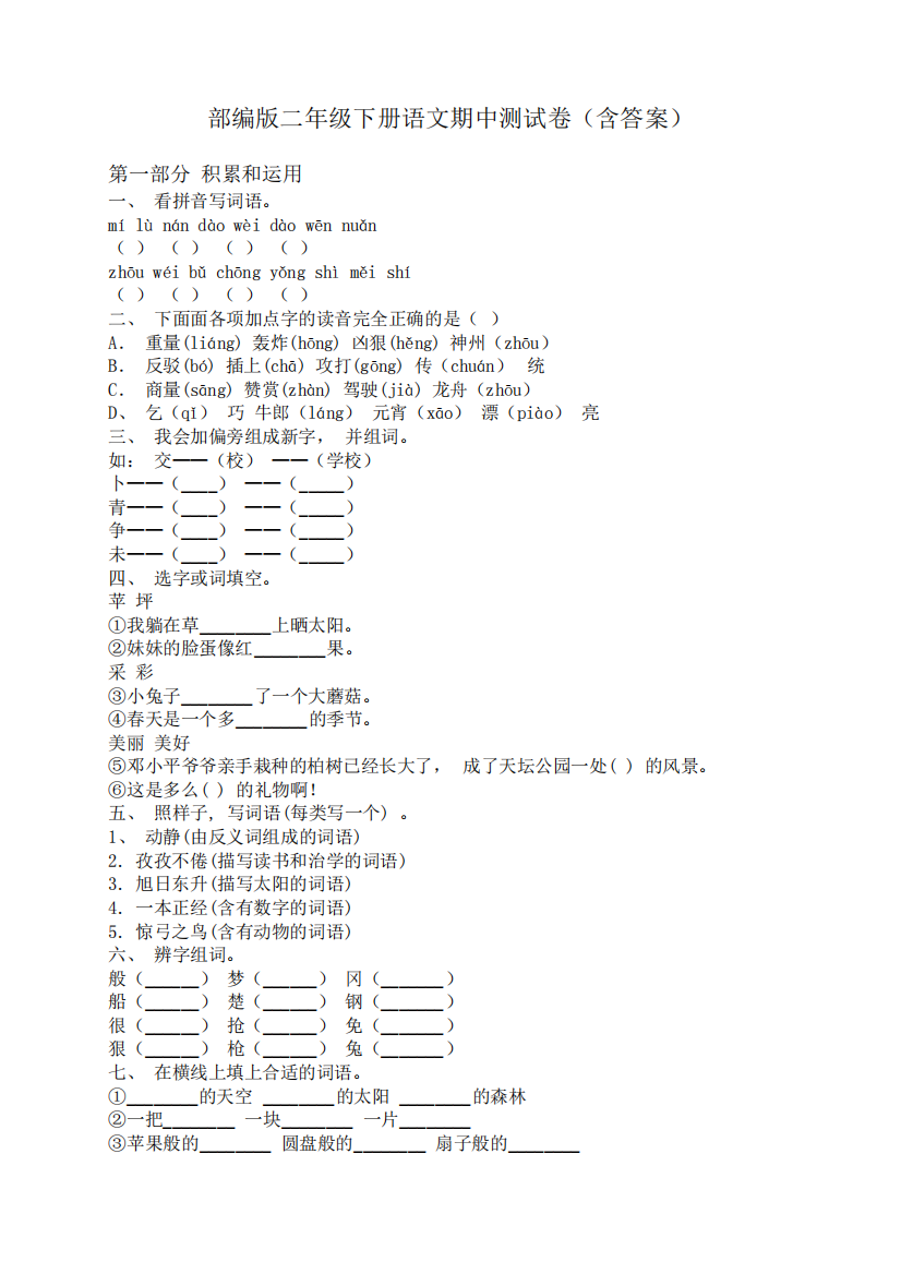 部编版二年级下册语文期中测试卷(含答案)