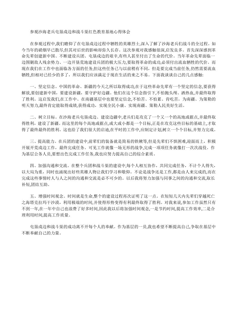 参观沙海老兵屯垦戍边和战斗渠红色教育基地心得体会[修改版]