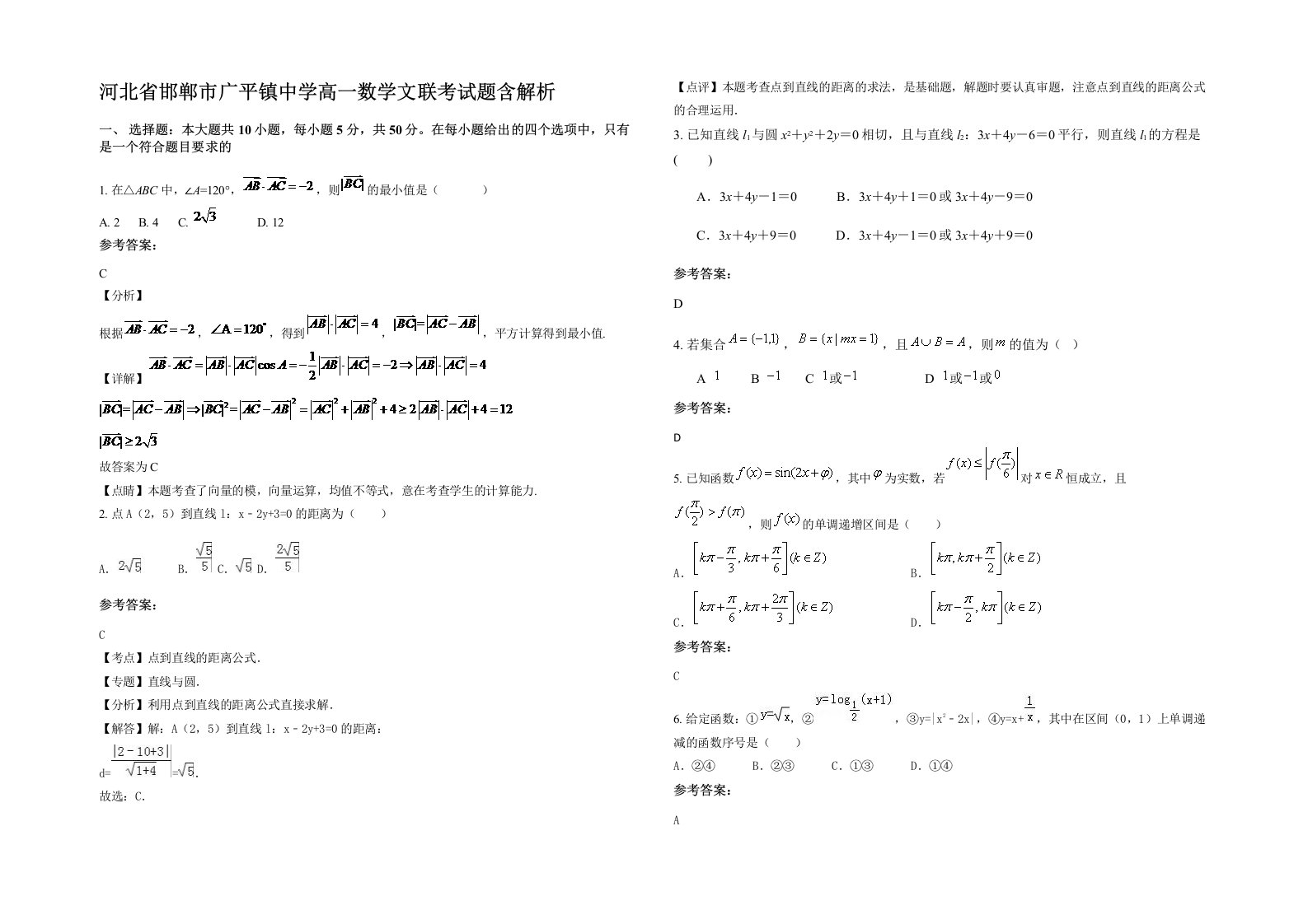 河北省邯郸市广平镇中学高一数学文联考试题含解析