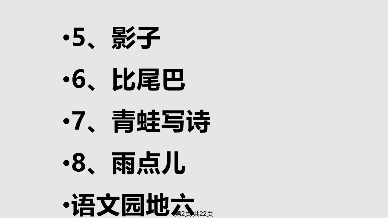 部编一年级语文上册复习全面