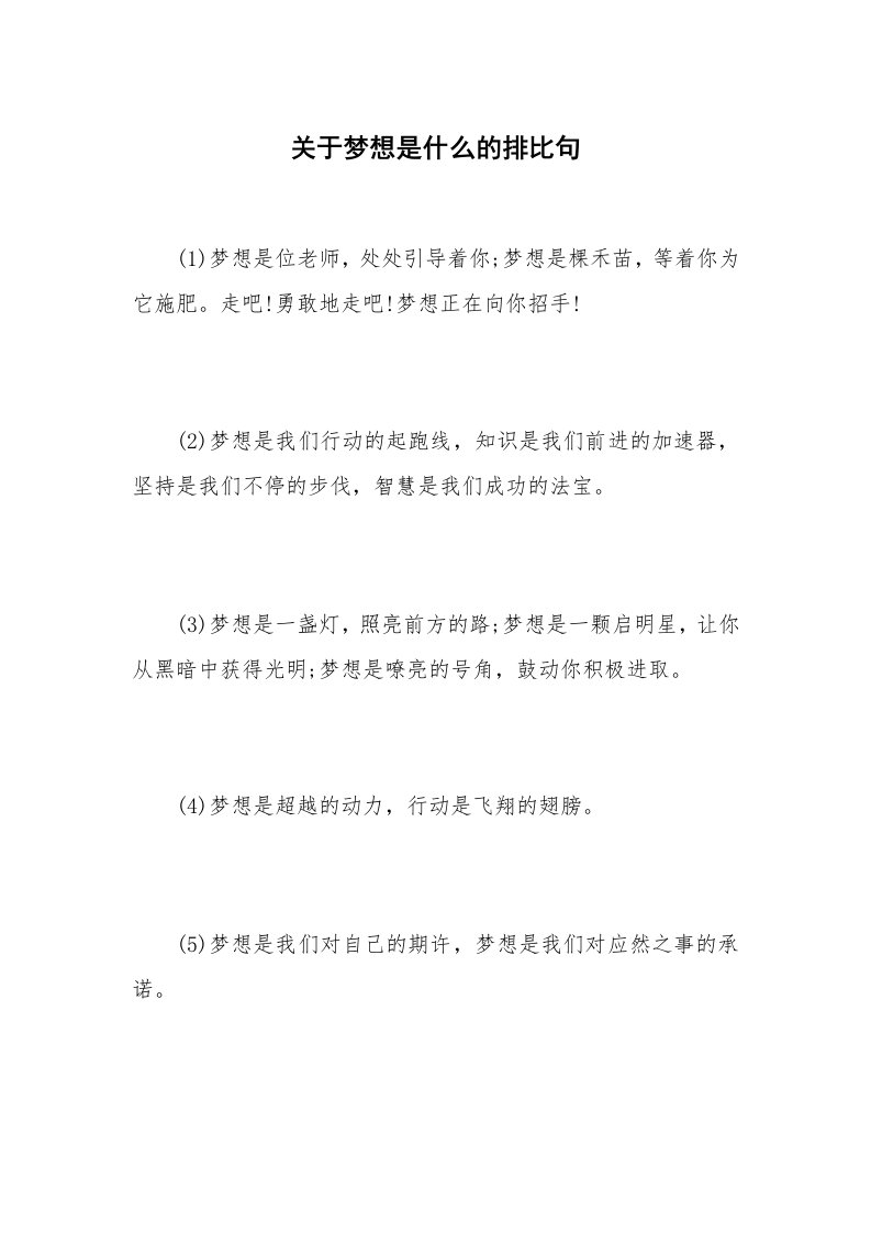 关于梦想是什么的排比句