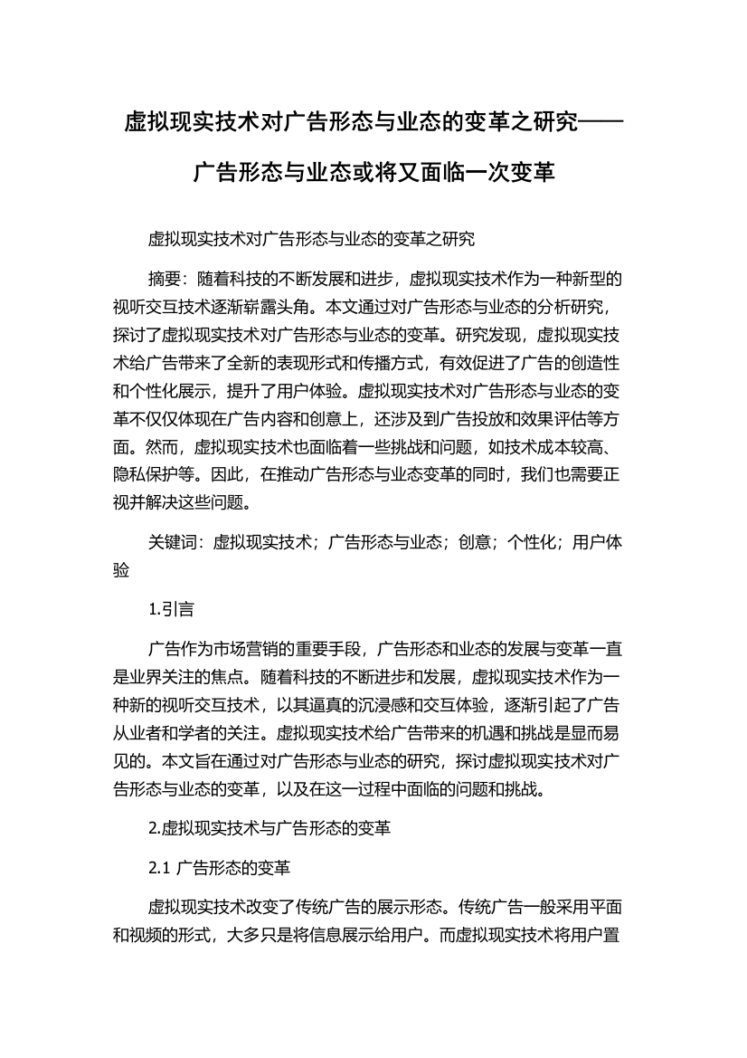 虚拟现实技术对广告形态与业态的变革之研究——广告形态与业态或将又面临一次变革