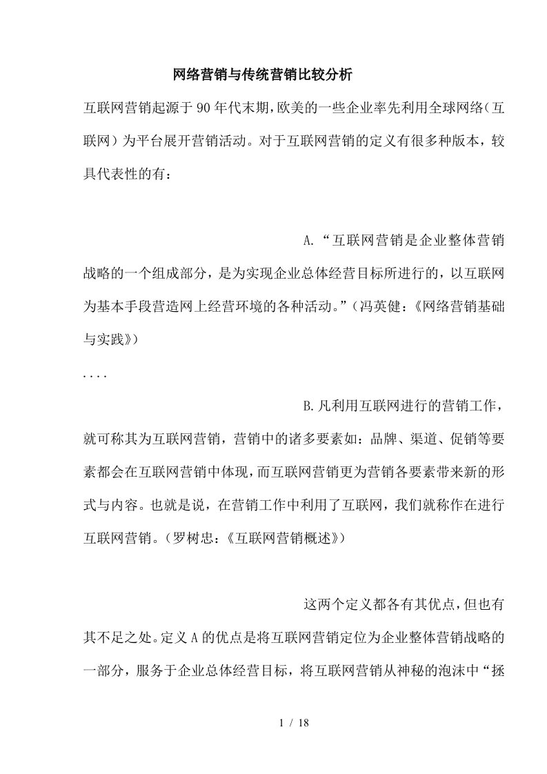 网络营销与传统营销比较分析