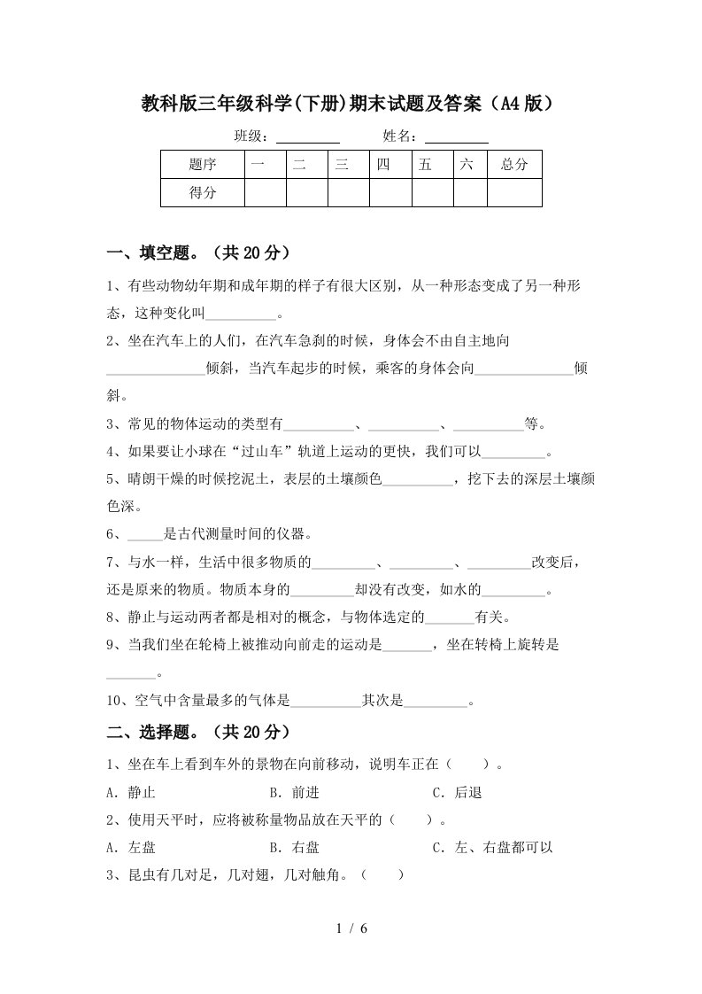 教科版三年级科学下册期末试题及答案A4版