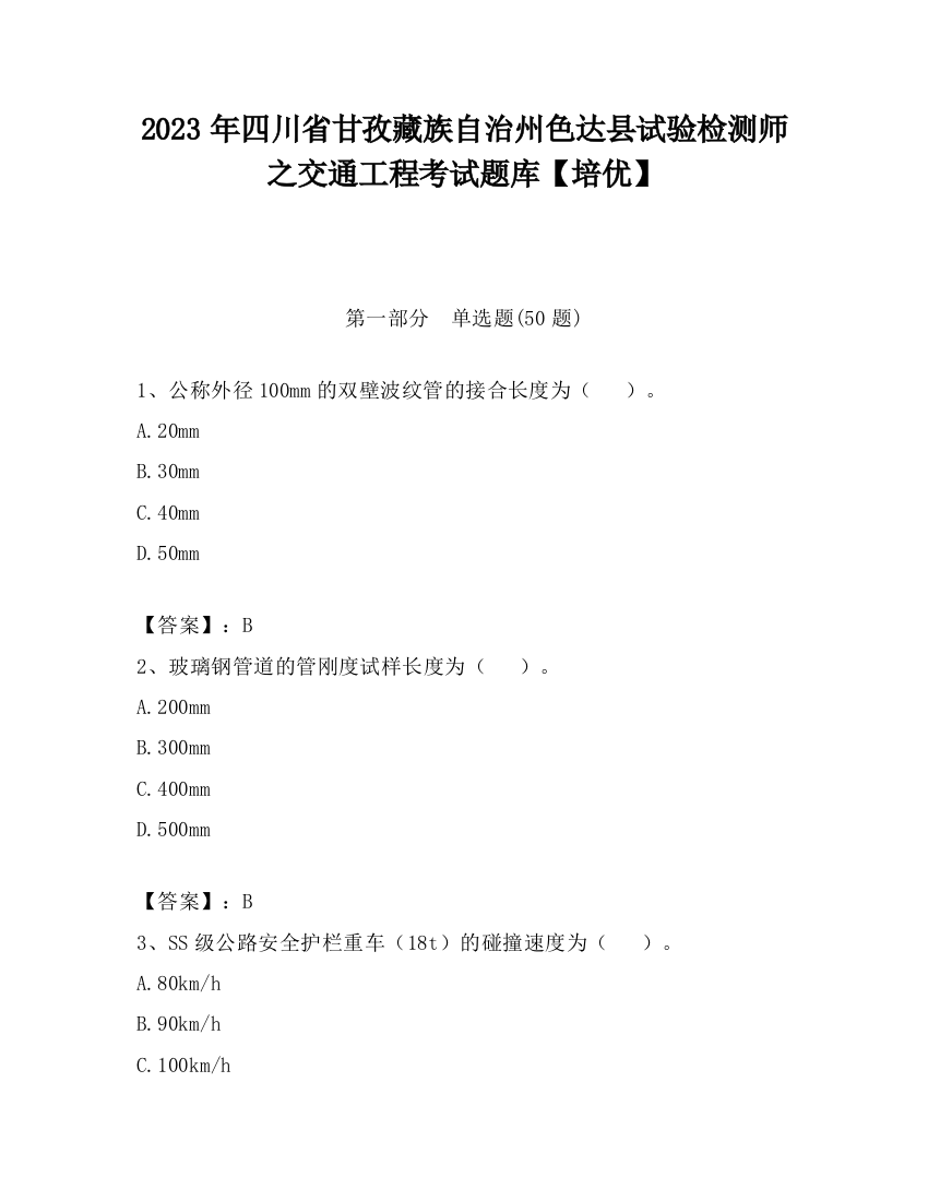 2023年四川省甘孜藏族自治州色达县试验检测师之交通工程考试题库【培优】