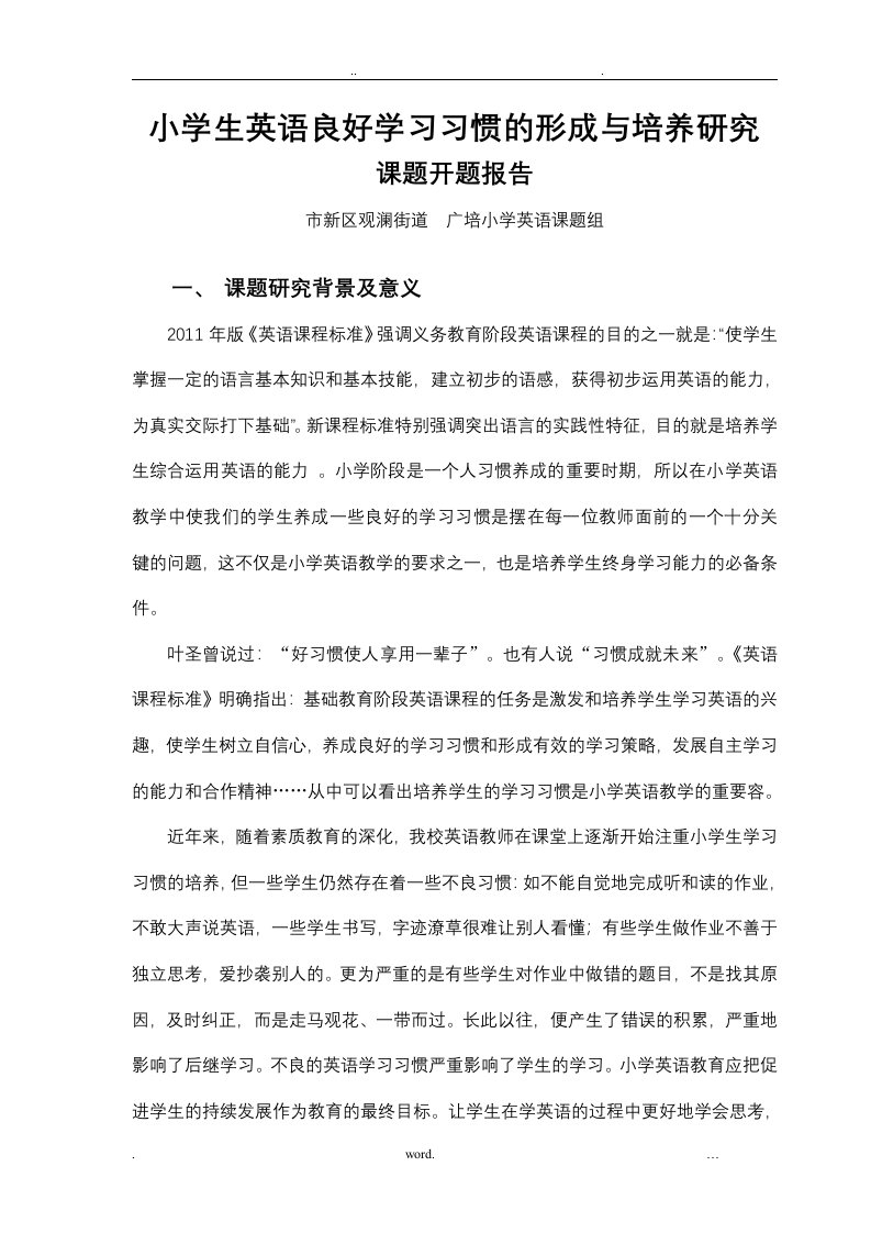 小学生英语良好学习习惯的形成与培养研究开题报告(正式)