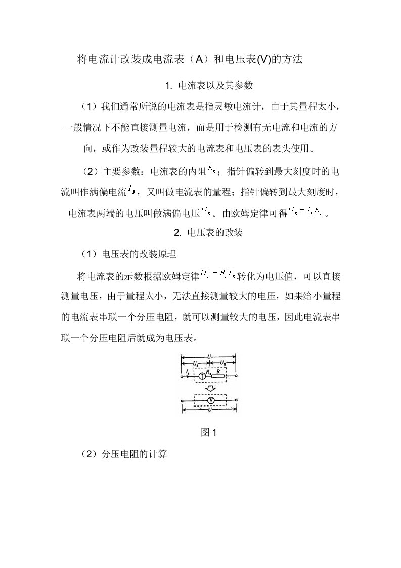 电流计改装成电流表和电压表的方法