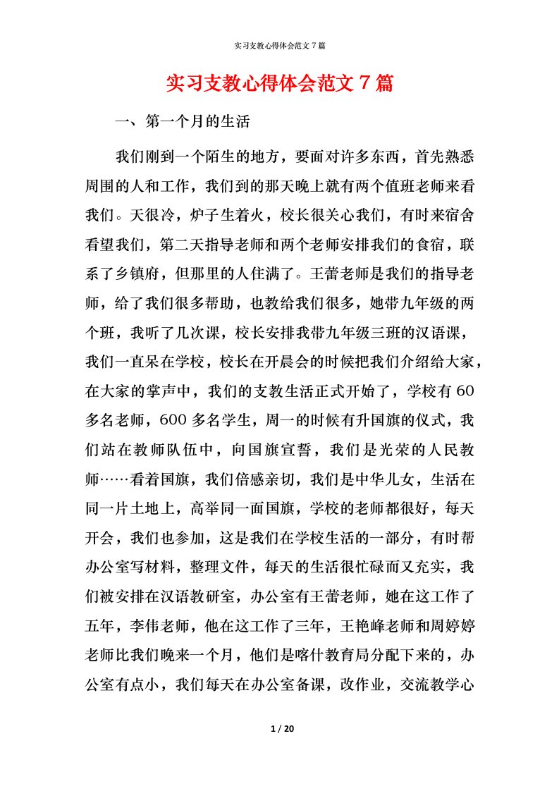 精编实习支教心得体会范文7篇