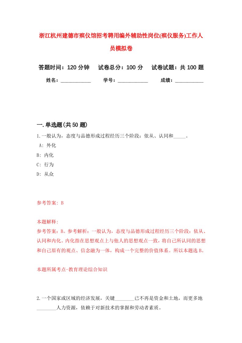 浙江杭州建德市殡仪馆招考聘用编外辅助性岗位殡仪服务工作人员模拟卷3