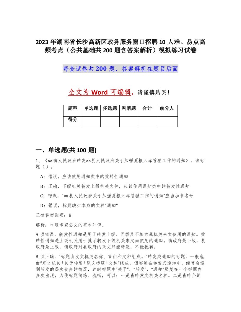 2023年湖南省长沙高新区政务服务窗口招聘10人难易点高频考点公共基础共200题含答案解析模拟练习试卷