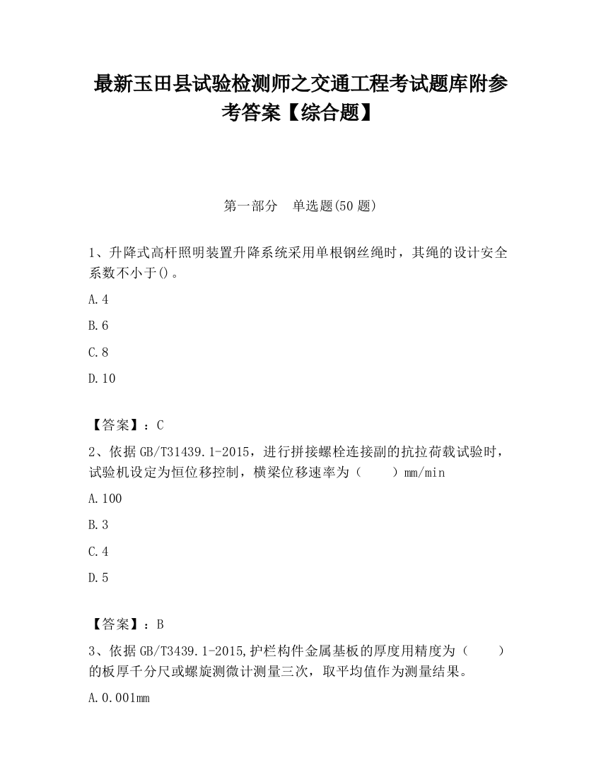 最新玉田县试验检测师之交通工程考试题库附参考答案【综合题】