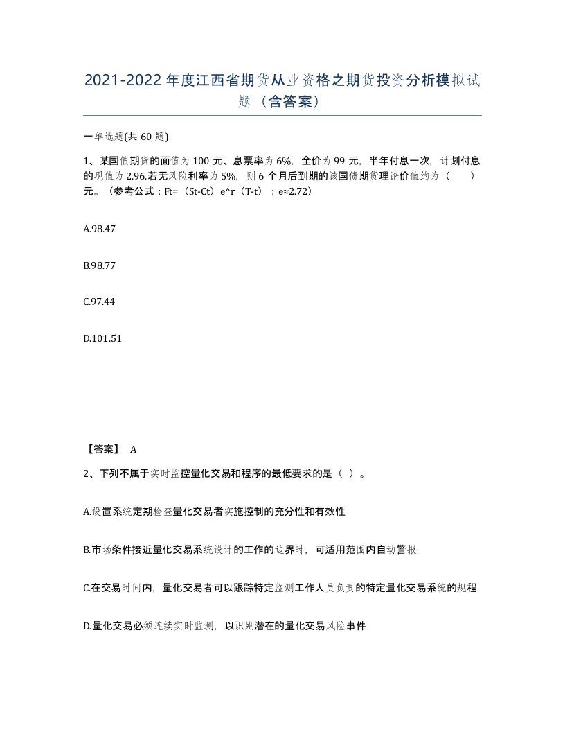 2021-2022年度江西省期货从业资格之期货投资分析模拟试题含答案