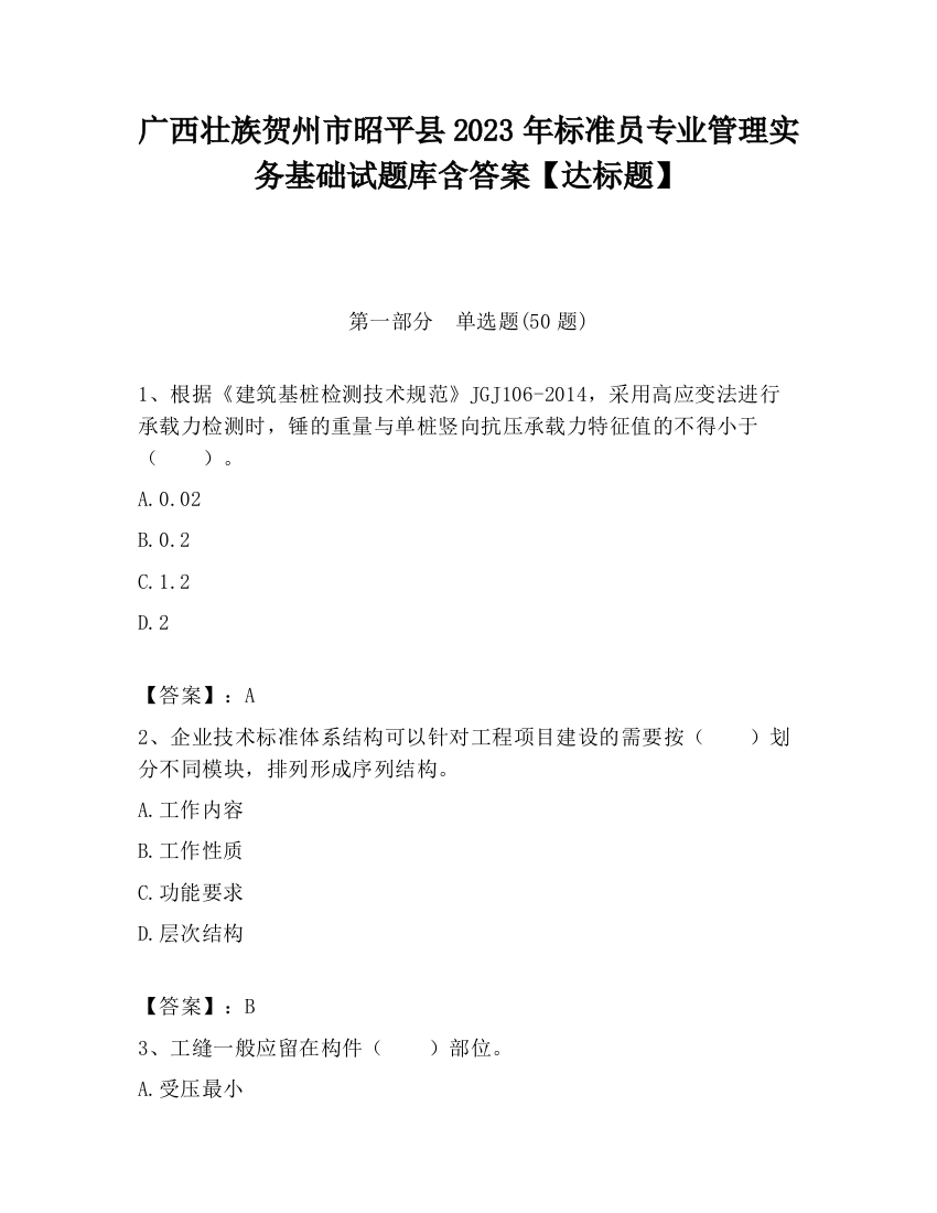 广西壮族贺州市昭平县2023年标准员专业管理实务基础试题库含答案【达标题】