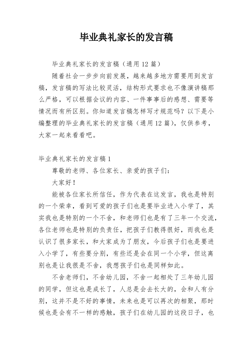 毕业典礼家长的发言稿_4