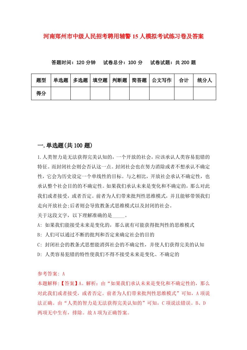 河南郑州市中级人民招考聘用辅警15人模拟考试练习卷及答案第6期