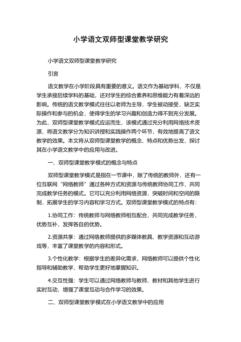 小学语文双师型课堂教学研究