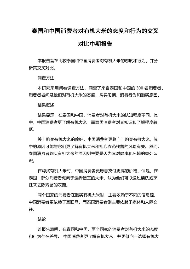 泰国和中国消费者对有机大米的态度和行为的交叉对比中期报告