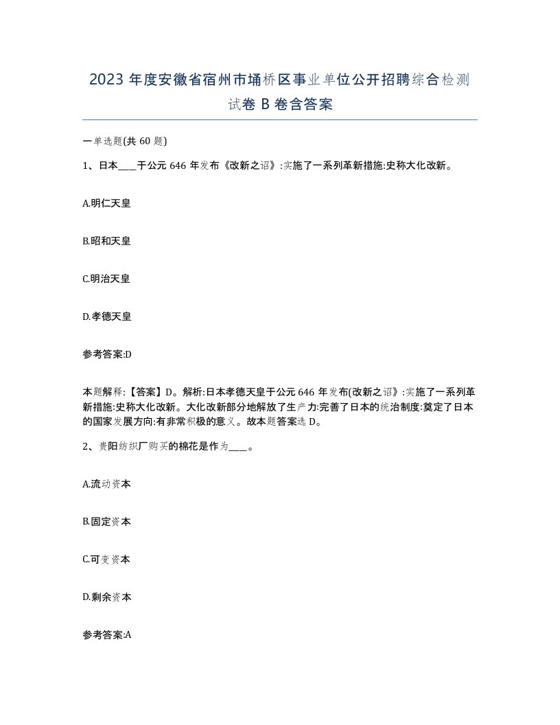 2023年度安徽省宿州市埇桥区事业单位公开招聘综合检测试卷B卷含答案