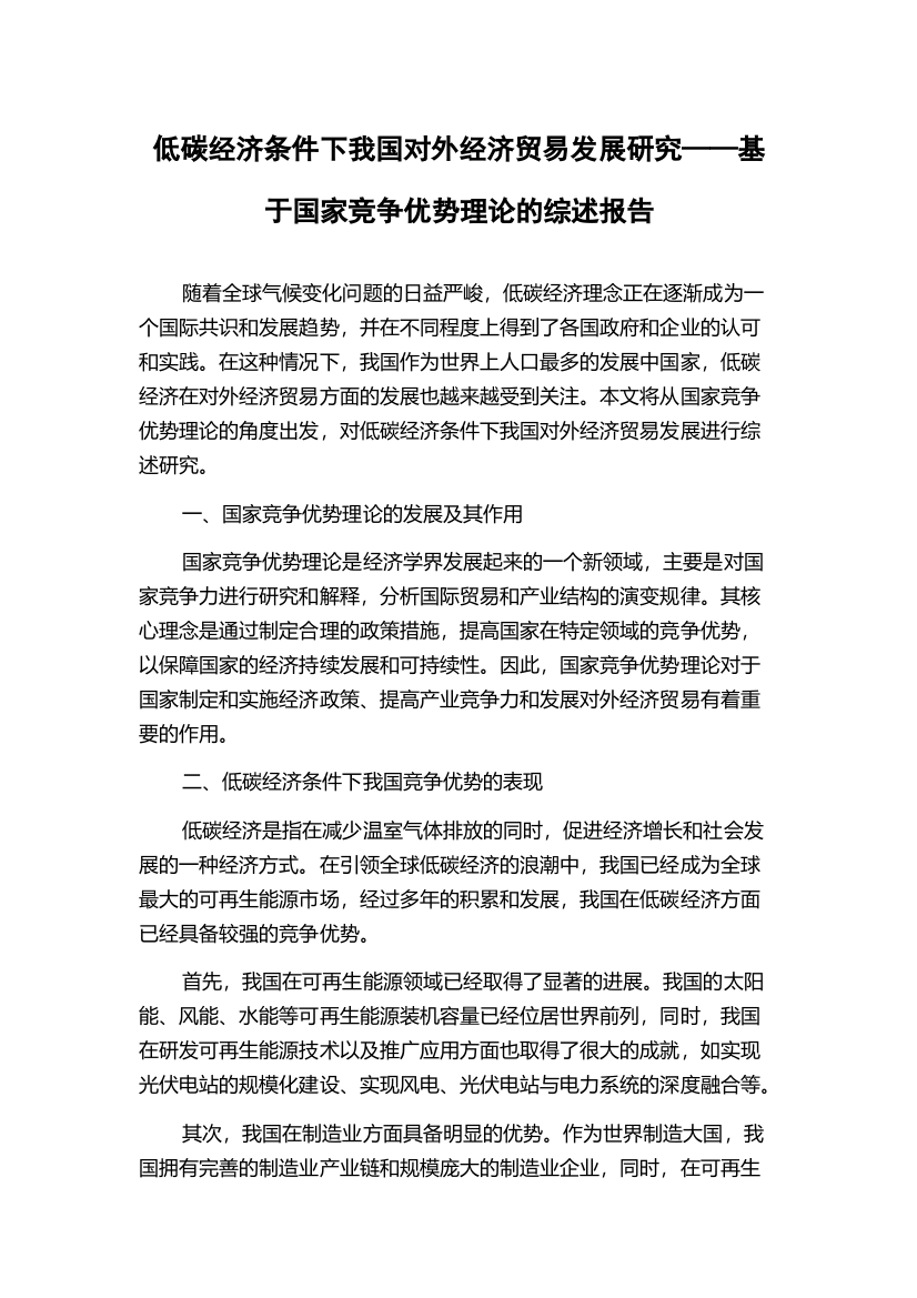 低碳经济条件下我国对外经济贸易发展研究——基于国家竞争优势理论的综述报告