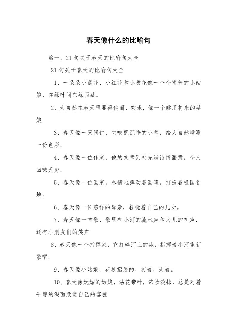 春天像什么的比喻句_1