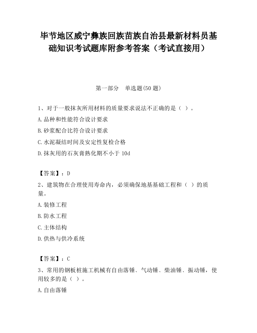 毕节地区威宁彝族回族苗族自治县最新材料员基础知识考试题库附参考答案（考试直接用）