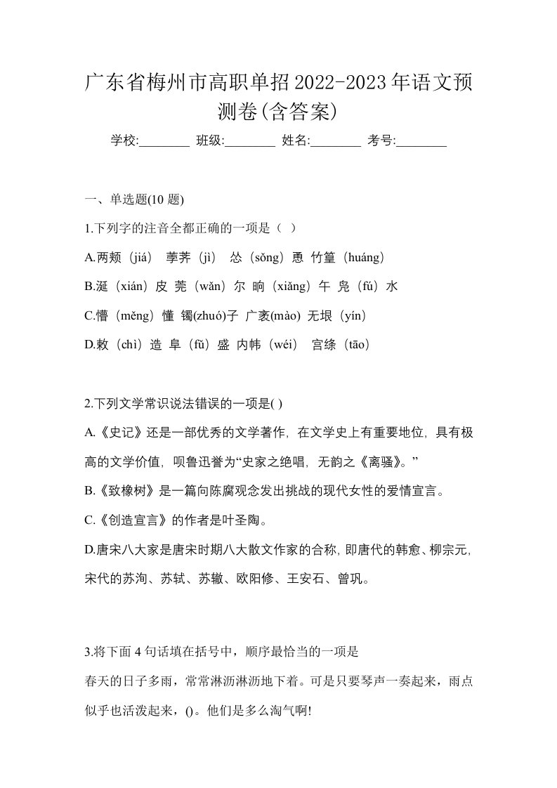 广东省梅州市高职单招2022-2023年语文预测卷含答案