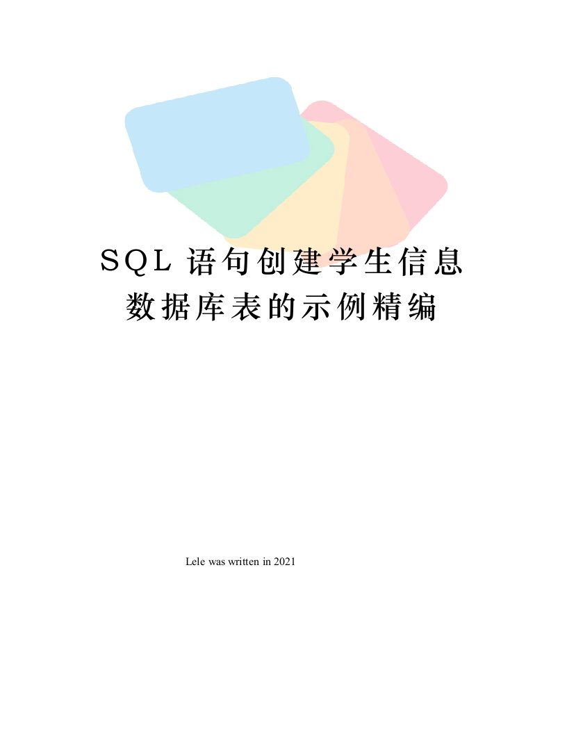 SQL语句创建学生信息数据库表的示例精编