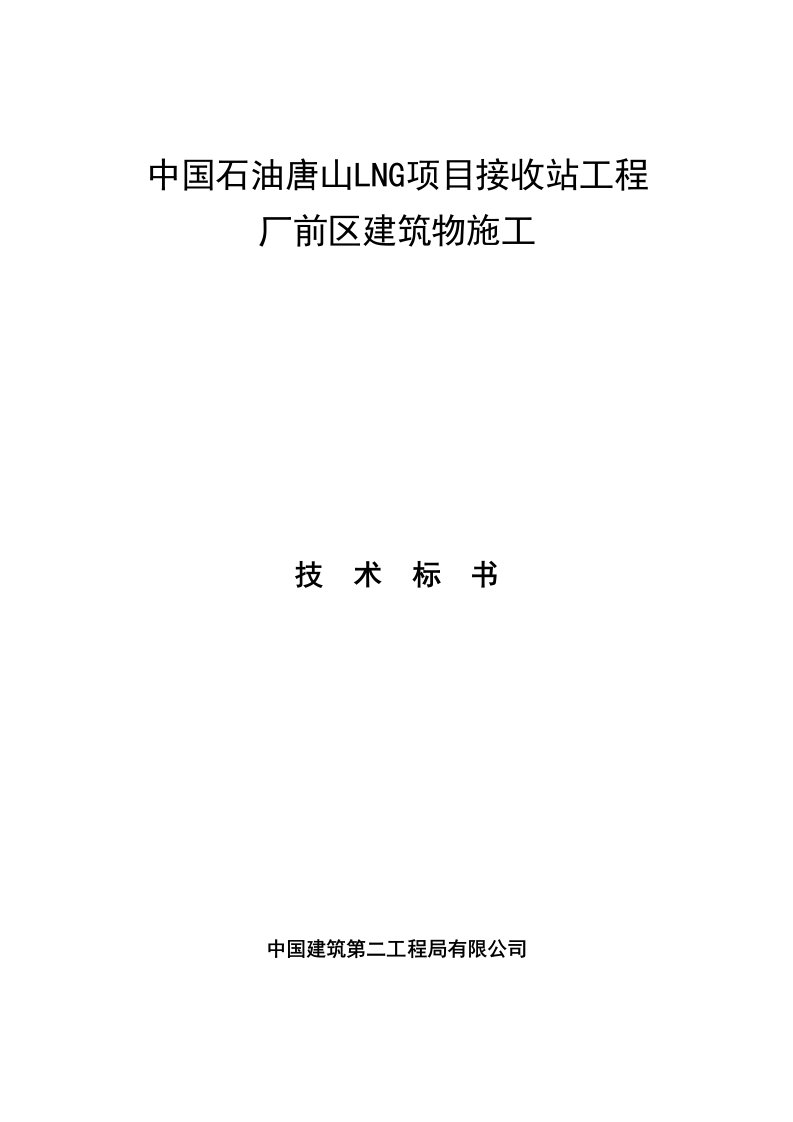 中国石油唐山LNG项目接收站工程厂前区建筑物施工技术标书正文