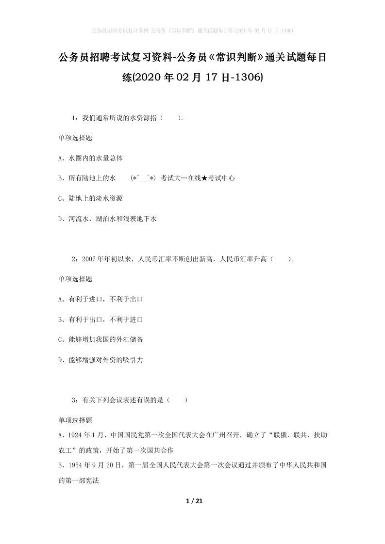 公务员招聘考试复习资料-公务员常识判断通关试题每日练2020年02月17日-1306