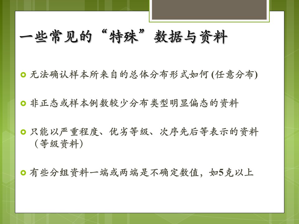 第八章非参数检验