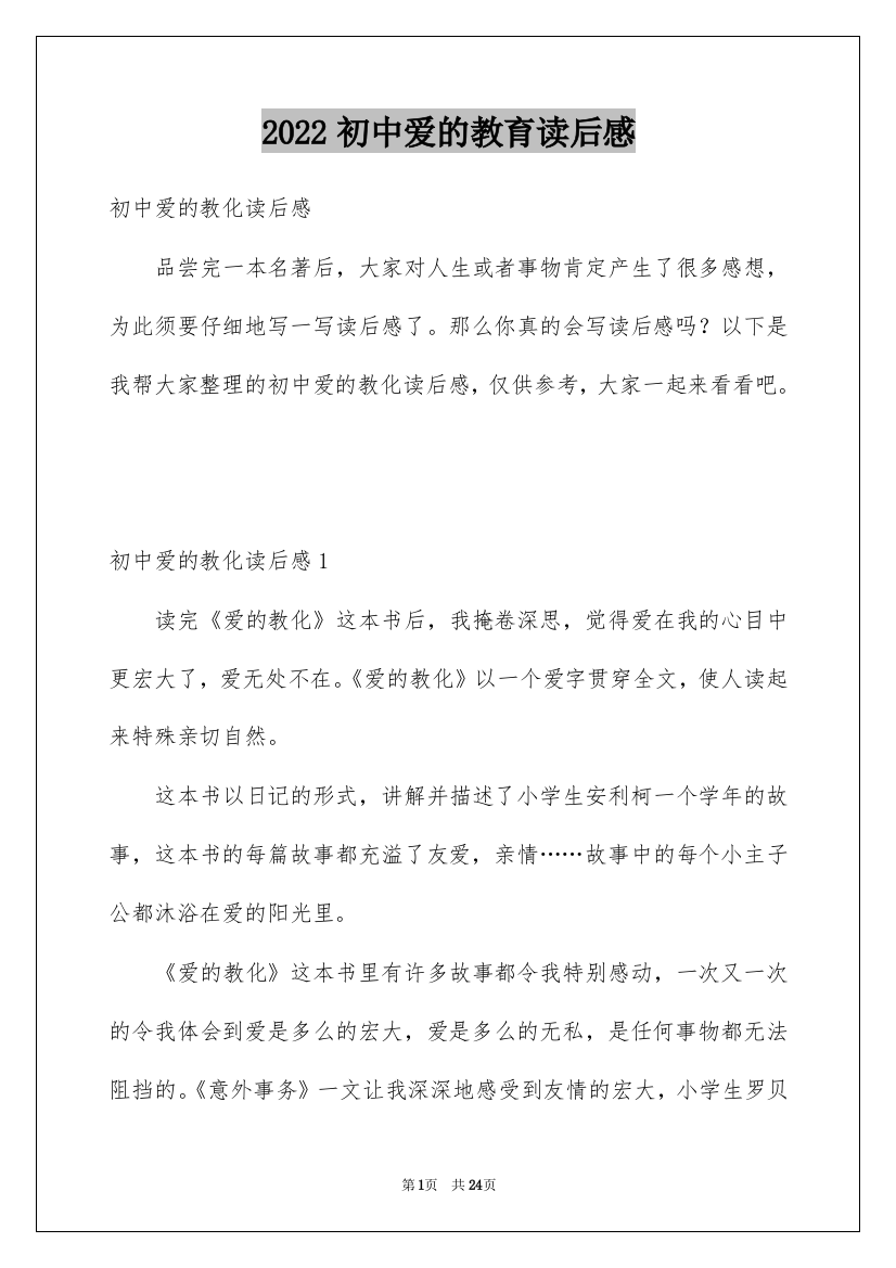 2022初中爱的教育读后感