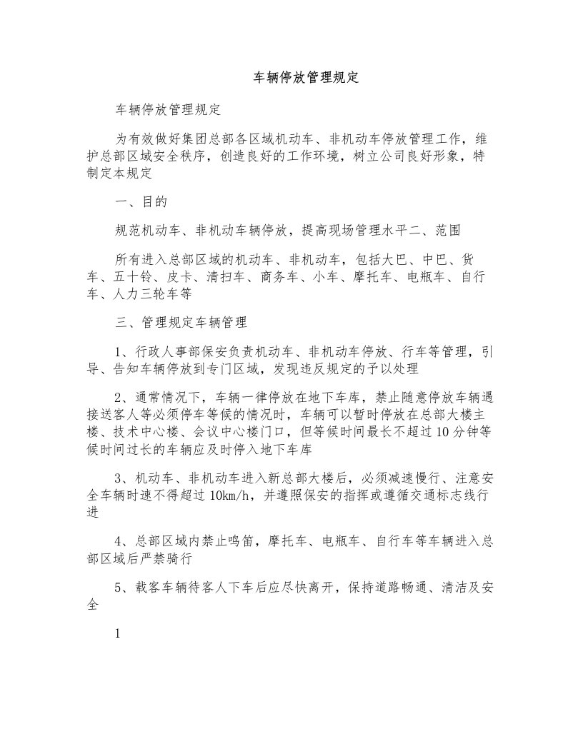 车辆停放管理规定