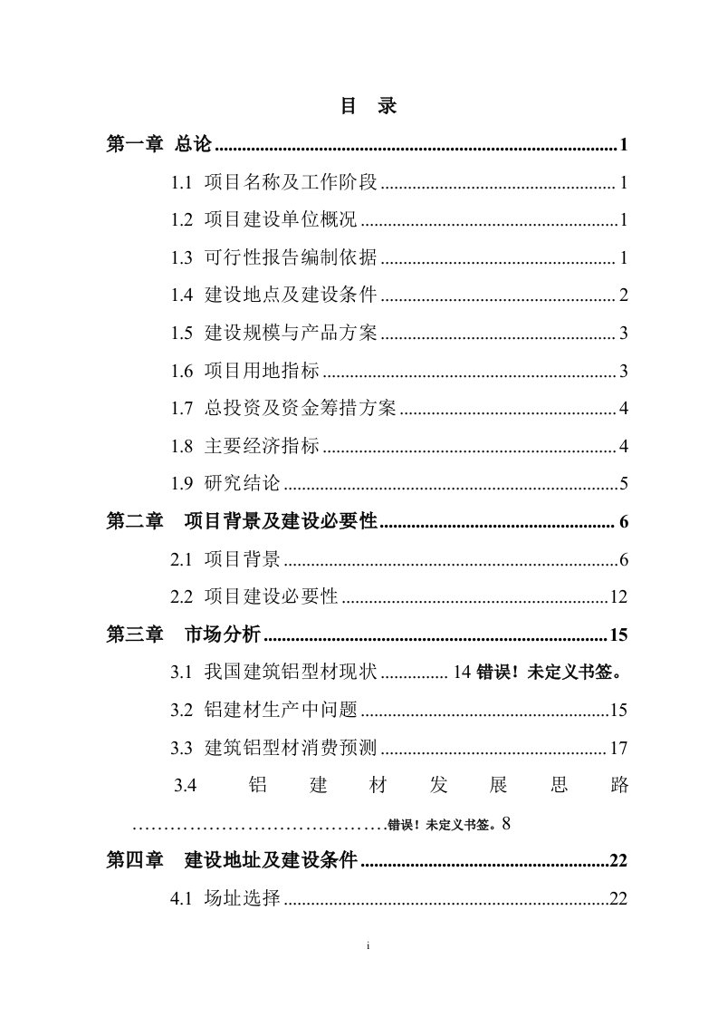 某管业有限公司年产10000吨建筑铝型材项目可行性研究报告（图表齐全）