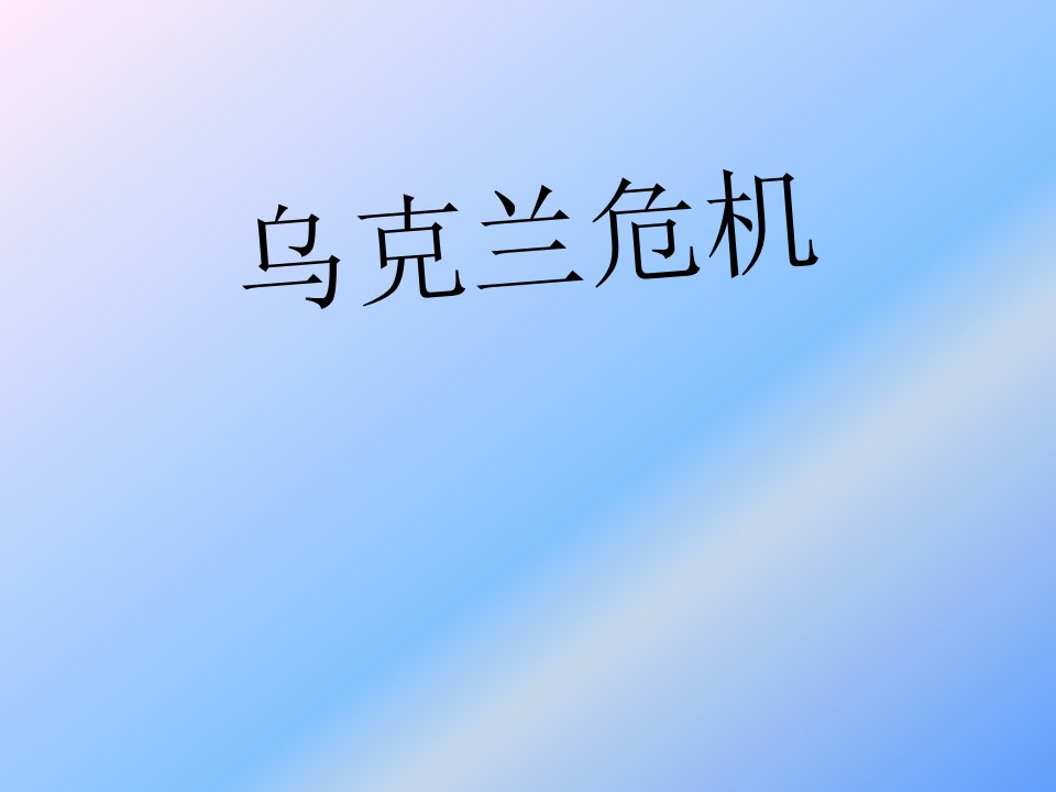 乌克兰危机-PPT课件（精心整理）