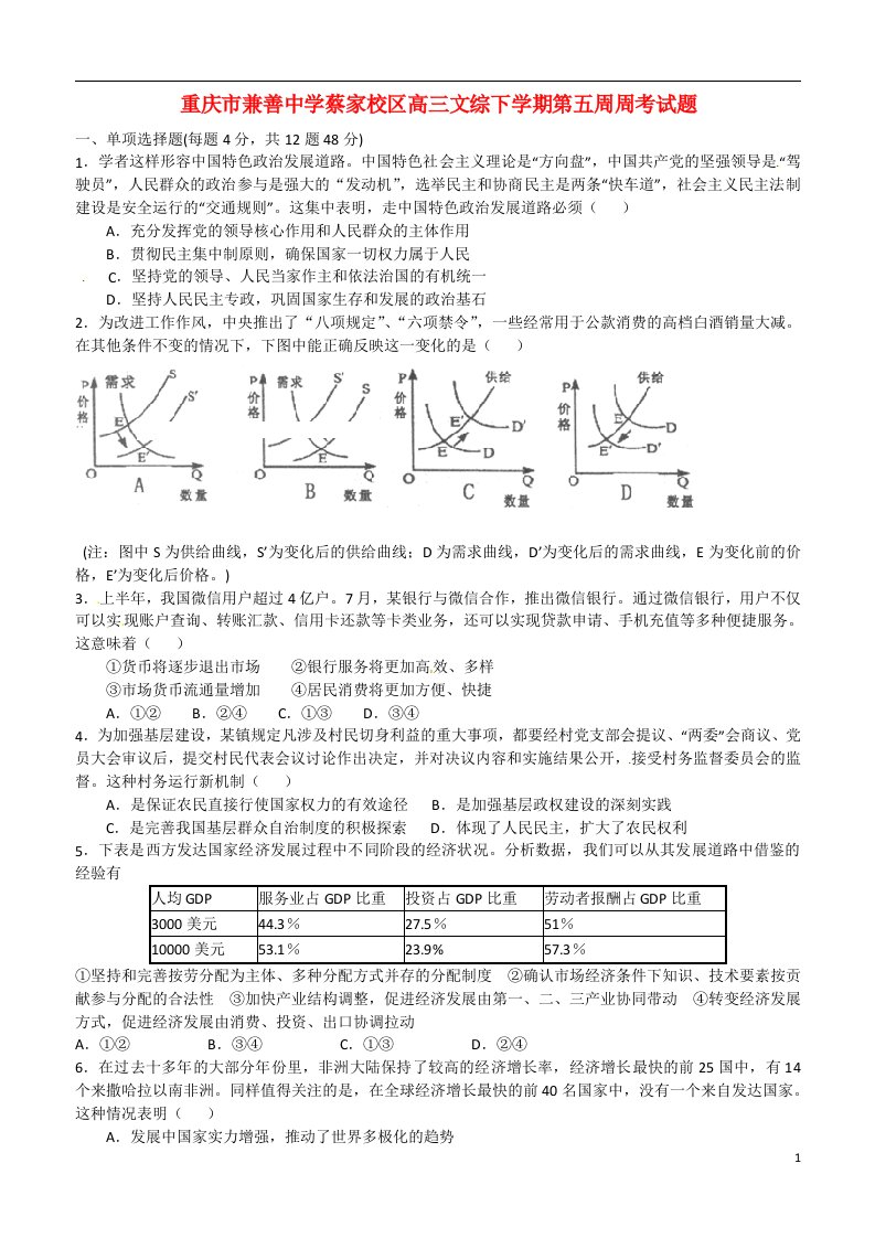 重庆市兼善中学蔡家校区高三文综下学期第五周周考试题