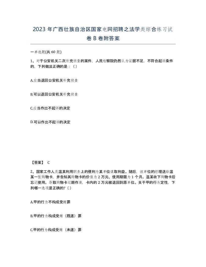 2023年广西壮族自治区国家电网招聘之法学类综合练习试卷B卷附答案