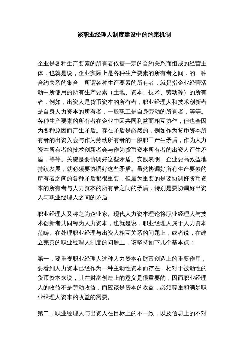 谈职业经理人制度建设中的约束机制