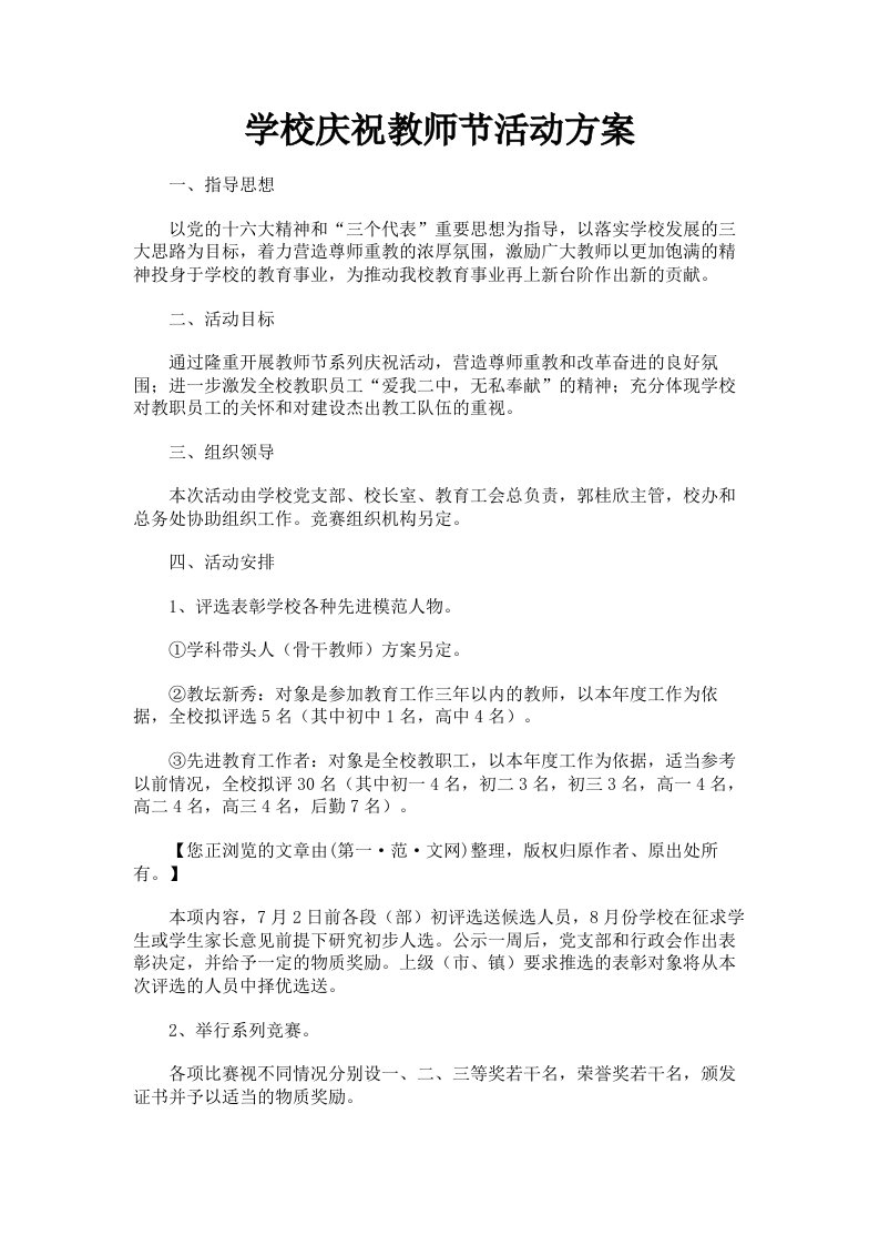 学校庆祝教师节活动方案