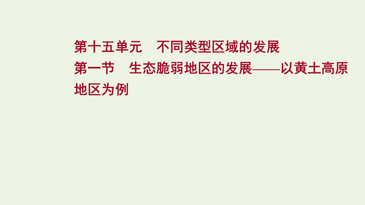 2022版新教材高考地理一轮复习第十五单元不同类型区域的发展第一节生态脆弱地区的发展__以黄土高原地区为例课件鲁教版