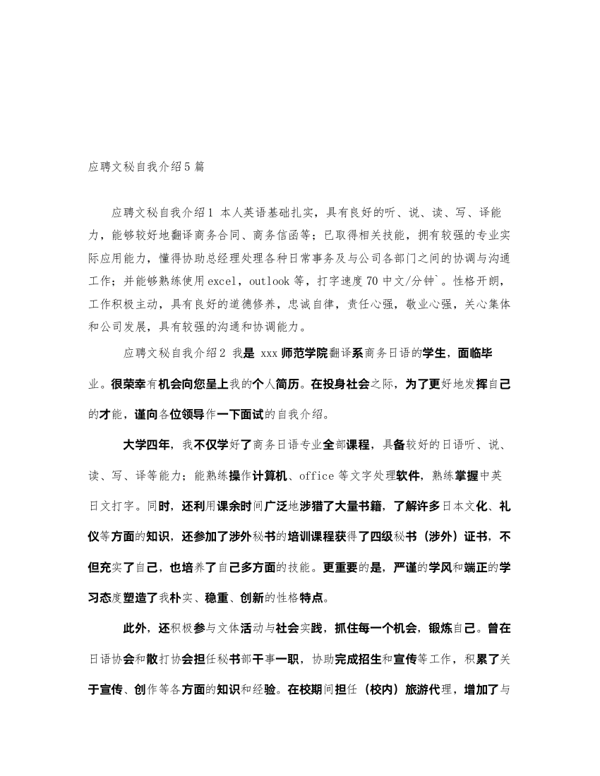 2022应聘文秘自我介绍5篇