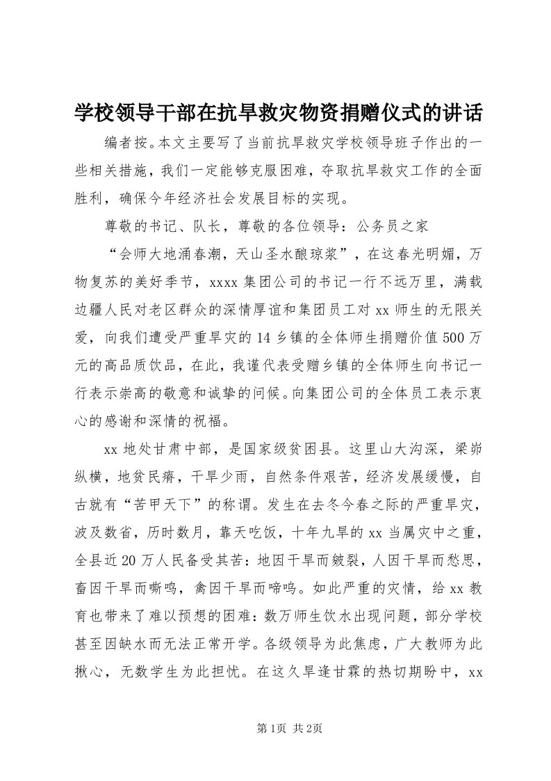 7学校领导干部在抗旱救灾物资捐赠仪式的致辞